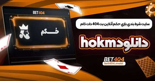 سایت شرطبندی بازی حکم آنلاین بت ۴۰۴ دات کام دانلود Hokm