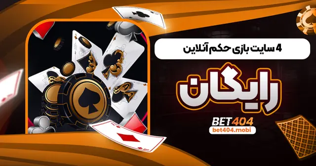 ۴ سایت بازی حکم آنلاین رایگان