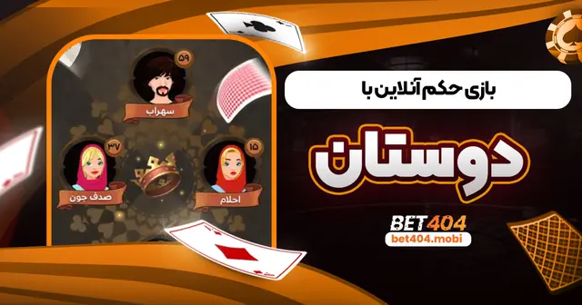 بازی حکم با دوستان آنلاین