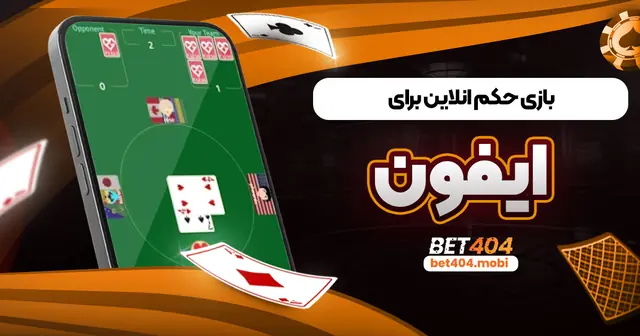 بازی حکم آنلاین برای آیفون