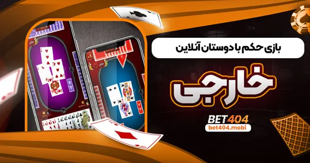بازی حکم با دوستان آنلاین خارجی