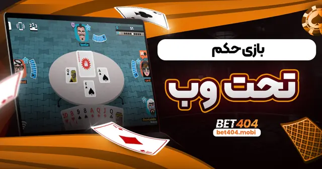 بازی حکم تحت وب