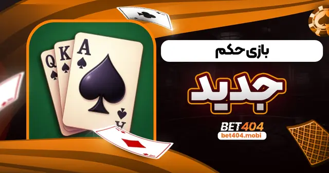 بازی حکم جدید