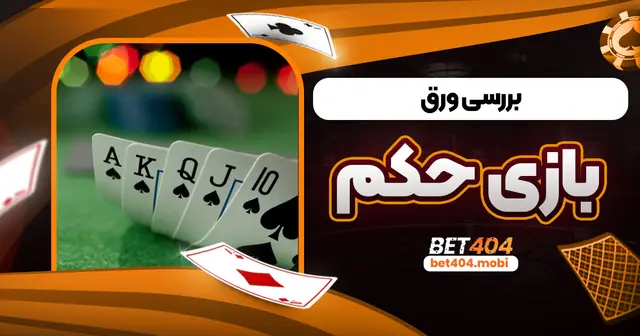 بررسی ورق بازی حکم