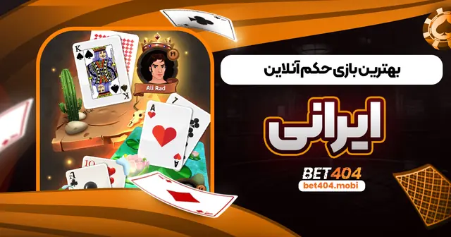 بهترین بازی حکم آنلاین ایرانی