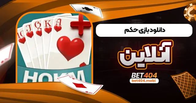 دانلود بازی حکم آنلاین