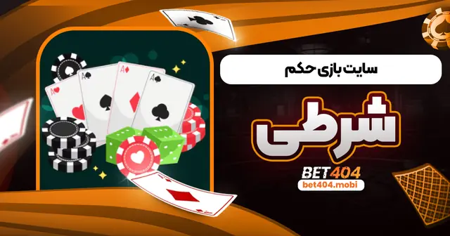 سایت بازی حکم شرطی