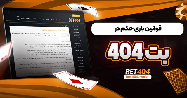 قوانین بازی حکم در بت 404